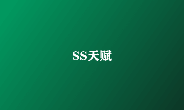 SS天赋