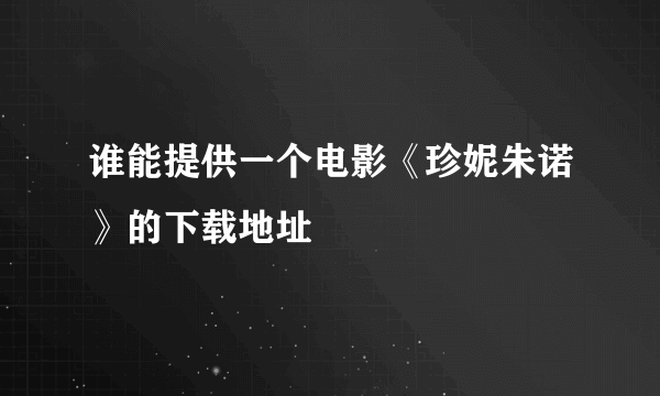 谁能提供一个电影《珍妮朱诺》的下载地址