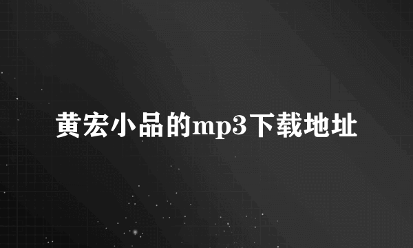 黄宏小品的mp3下载地址