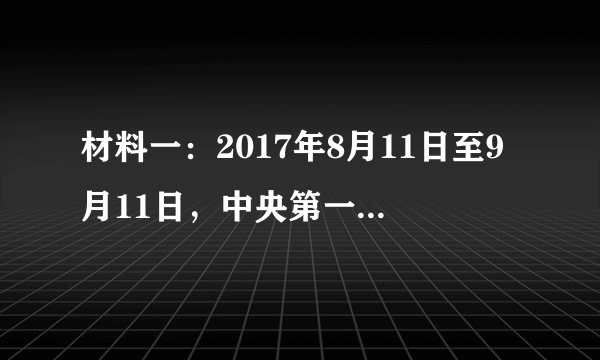 材料一：2017年8月11日至9月11日，中央第一环境保护督察组对吉林省开展环境保护督察，并形成督察意见，同年12月27日，第一环保督察组在向吉林省上反馈意见时，尖锐批评当地政府履责不严、靠山吃山，对环保工作说一套，做一套，责成有关部门深入调查，理清责任，并按有关规定严肃问责。反馈意见发出后不久，依据中国人民依据《中国共产党纪律处分条例》，《中国共产党问责条例》，《行政机关公务员处分条例》等相关规定，吉林省环保厅原党组书记、厅长，四平市原市长石国祥涉嫌严重违纪被追责。