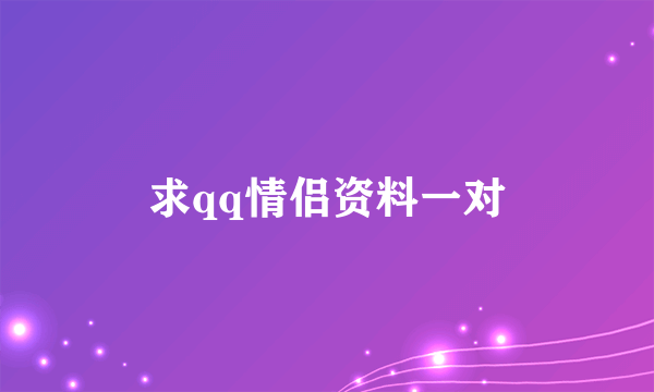 求qq情侣资料一对