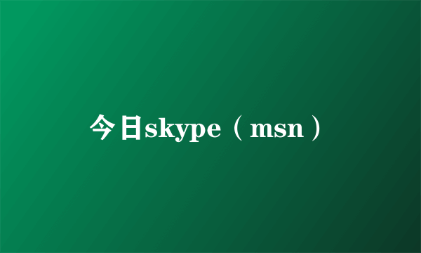 今日skype（msn）