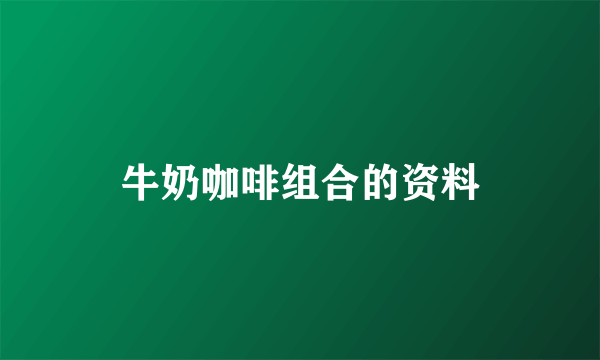 牛奶咖啡组合的资料