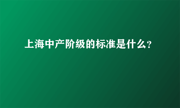 上海中产阶级的标准是什么？