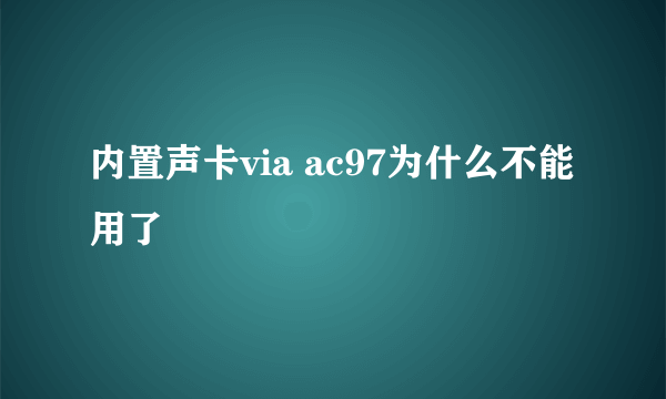 内置声卡via ac97为什么不能用了