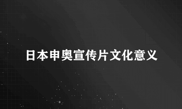 日本申奥宣传片文化意义