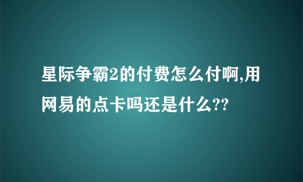 星际争霸2的付费怎么付啊,用网易的点卡吗还是什么??