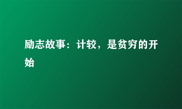 励志故事：计较，是贫穷的开始