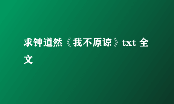 求钟道然《我不原谅》txt 全文