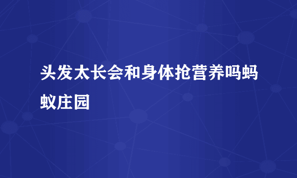 头发太长会和身体抢营养吗蚂蚁庄园