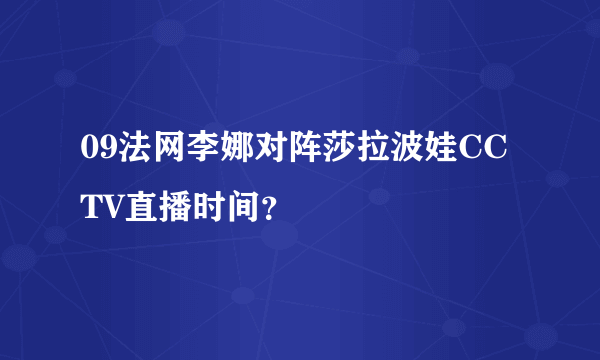 09法网李娜对阵莎拉波娃CCTV直播时间？