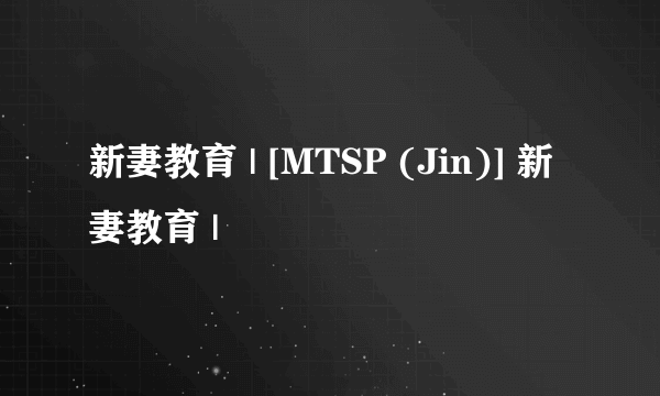 新妻教育 | [MTSP (Jin)] 新妻教育 |