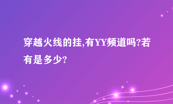 穿越火线的挂,有YY频道吗?若有是多少?