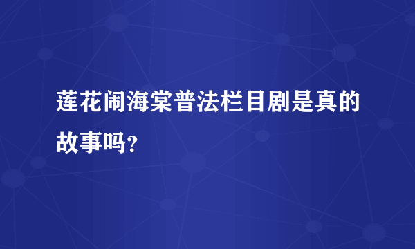 莲花闹海棠普法栏目剧是真的故事吗？