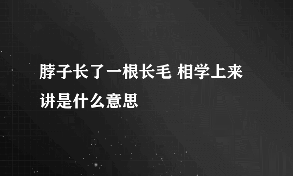 脖子长了一根长毛 相学上来讲是什么意思