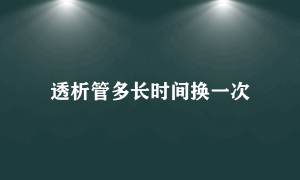 透析管多长时间换一次