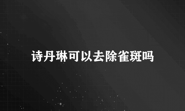 诗丹琳可以去除雀斑吗