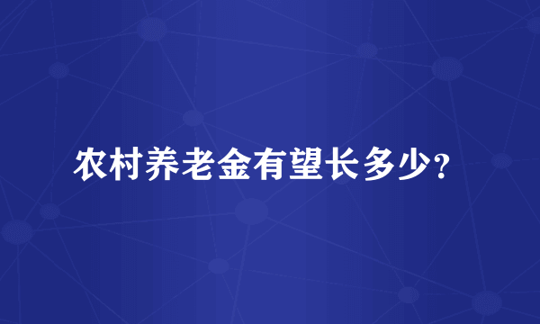 农村养老金有望长多少？