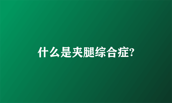 什么是夹腿综合症?