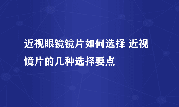 近视眼镜镜片如何选择 近视镜片的几种选择要点