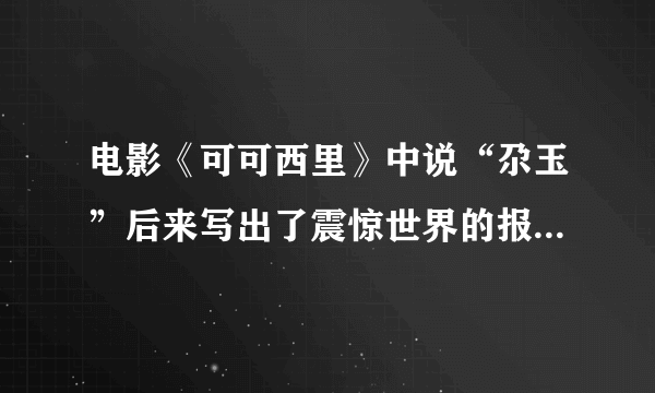 电影《可可西里》中说“尕玉”后来写出了震惊世界的报道.在那里可以看到那篇报道？