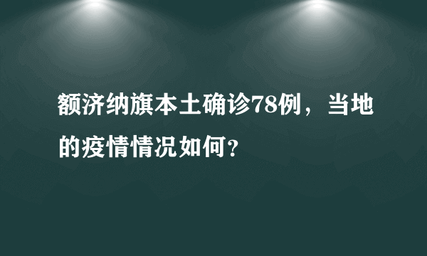 额济纳旗本土确诊78例，当地的疫情情况如何？