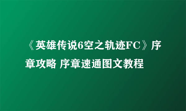 《英雄传说6空之轨迹FC》序章攻略 序章速通图文教程