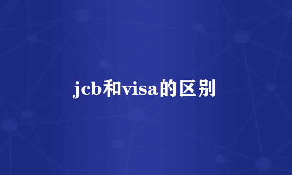 jcb和visa的区别