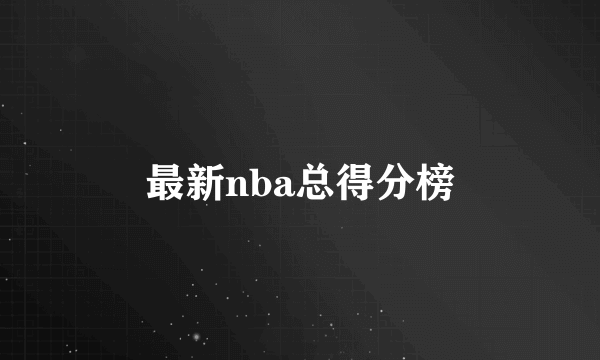 最新nba总得分榜