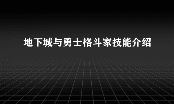 地下城与勇士格斗家技能介绍