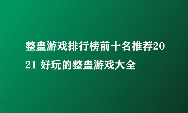 整蛊游戏排行榜前十名推荐2021 好玩的整蛊游戏大全