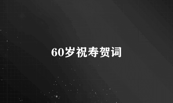 60岁祝寿贺词