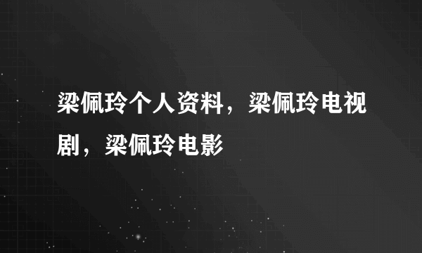 梁佩玲个人资料，梁佩玲电视剧，梁佩玲电影