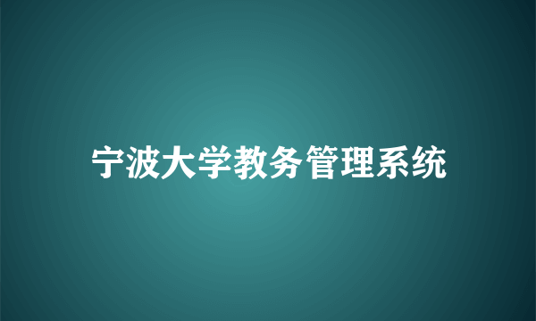 宁波大学教务管理系统