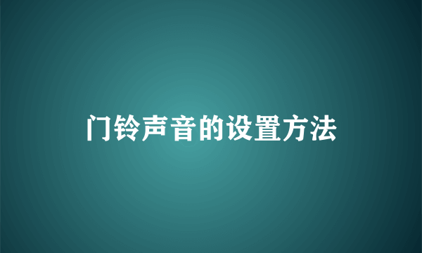 门铃声音的设置方法