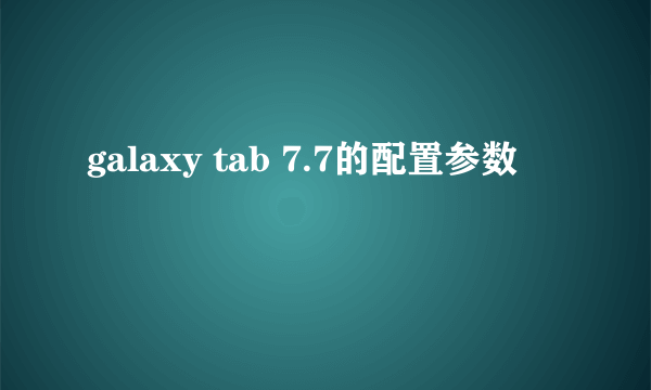 galaxy tab 7.7的配置参数