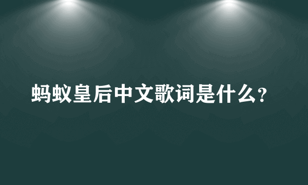 蚂蚁皇后中文歌词是什么？