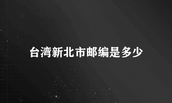 台湾新北市邮编是多少