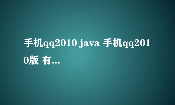 手机qq2010 java 手机qq2010版 有下载的地址么