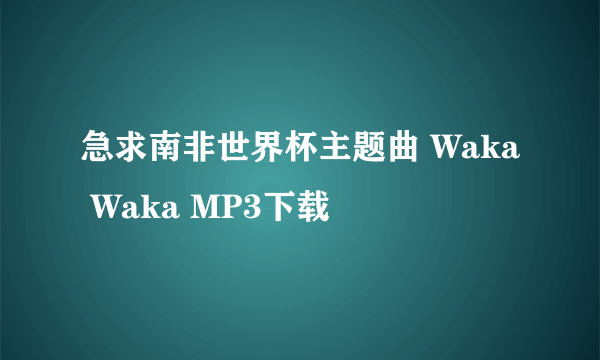 急求南非世界杯主题曲 Waka Waka MP3下载