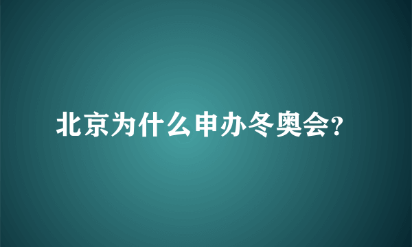 北京为什么申办冬奥会？