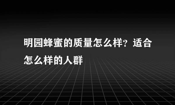 明园蜂蜜的质量怎么样？适合怎么样的人群