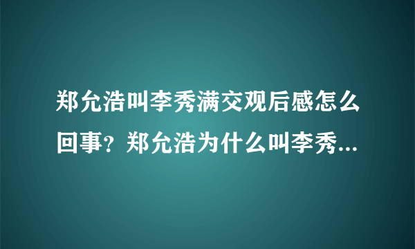 郑允浩叫李秀满交观后感怎么回事？郑允浩为什么叫李秀满交观后感