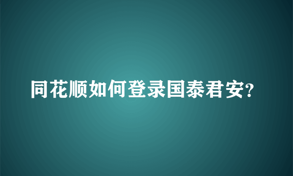 同花顺如何登录国泰君安？