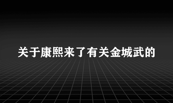 关于康熙来了有关金城武的