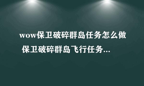 wow保卫破碎群岛任务怎么做 保卫破碎群岛飞行任务解锁攻略