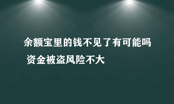 余额宝里的钱不见了有可能吗 资金被盗风险不大