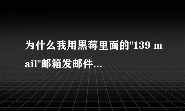 为什么我用黑莓里面的