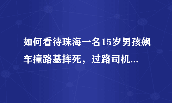 如何看待珠海一名15岁男孩飙车撞路基摔死，过路司机好心报警却赔51万？