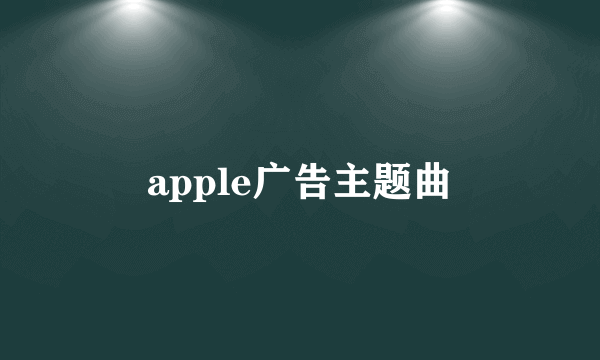 apple广告主题曲